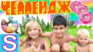 🍒 🍉 🍇 ЧЕЛЛЕНДЖ ПОЙМАЙ ПОНЧИК БЕЗ РУК - ПРОВЕРЬ ЛОВКОСТЬ 😜😜😜