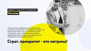 Страт. приоритет - это метрика!