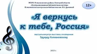 "Я вернусь к тебе, Россия"