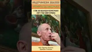 История о том, как Махарадж распространил книгу тёще самого Кришны Шортцы