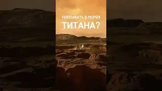 Можно ли поплавать на Титане? 😨🏊‍♂️ #шортс #shorts #космос #планета #астрономия #наука #интересно