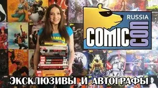 Распаковка комиксов #40 Comic Con Russia 2017 : Дэдпул, Человек-Паук, Майор Гром, Дружко Комикс