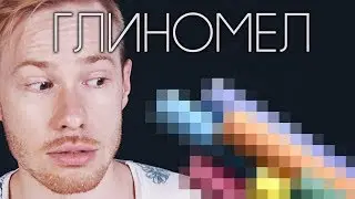 Я - ГЛИНОМЕЛ? Что вы знаете о тёмном мире мелоедов?