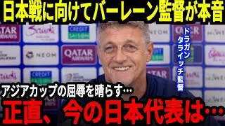 【アジア最終予選】バーレーン監督が日本代表に対して本音、アジアカップで負けたことについても言及、そして中国では監督解任論が…【海外の反応】
