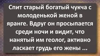 Богатый Чукча Обнаружил в Своей Постели Геолога! Сборник Самых Свежих Анекдотов!