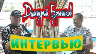 ЭКСКЛЮЗИВНОЕ Интервью!! Дмитрий Брытков 29 мая 2024 года.