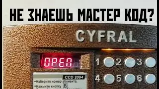 Не знаешь мастер-код CYFRAL 2094? ОБХОД