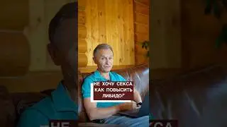 Я не хочу с@кса! - Как повысить либидо?