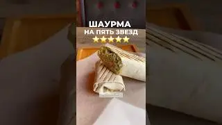 ШАУРМА НА 5 ЗВЁЗД ⭐️😱 #минск #беларусь #шаурма #обзореды