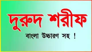 দুরুদ শরিফ বাংলা উচ্চারণ সহ || durood sharif bangla || দুরুদ শরীফ