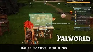 Palworld Контейнер для Палов | Увеличить колличество Палов на базе