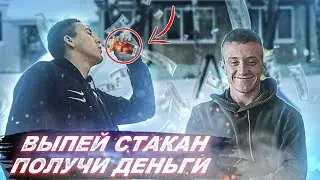 КТО ПЕРВЫЙ ВЫПЬЕТ ПОЛУЧИТ ДЕНЬГИ!