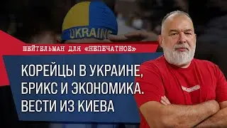 Корейцы в Украине, БРИКС и экономика. Еженедельный обзор из Киева.