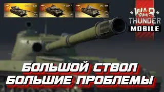 Объект 120 в War Thunder Mobile это проблема! Но для кого?