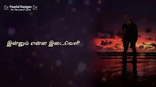 Oru Manam Lyrics | இன்னும் என்ன இடைவெளி