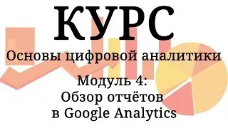 Обзор отчётов в Google Analytics, модуль 4