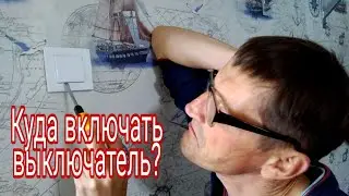 Куда включать выключатель