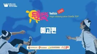 [예고편] 2023 Welcome K-Stage | 두들팝