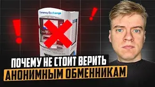 Анонимные обменники — не анонимны