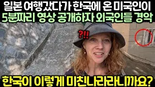 일본 여행갔다가 한국에 온 미국인이 5분짜리 영상 공개하자 외국인들 경악