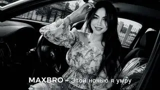 MAXBRO — Этой ночью я умру (Deep House Remix) | 2026