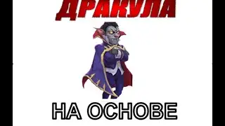 Выбил дракулу на основе! Прокачка Дракулы!