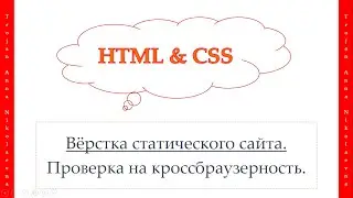 49 урок. HTML & CSS. Проверка на кроссбраузерность.