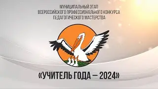 «Учитель года - 2024» Открытие 30.01.24