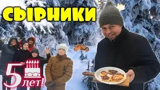 Сырники в лесу. Отмечаем 5 лет рубрики "Славик и Димон готовят"!