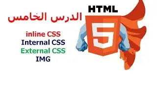 دورة HTML5 شرح HTML5 دروس HTML5 | الدرس 5 | CSS ,inline, external, internal | كيف اصمم موقع