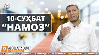 Абдулазиз Домла (10-СУҲБАТ) 