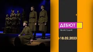 Программа Дебют. Эфир 18.02.2023
