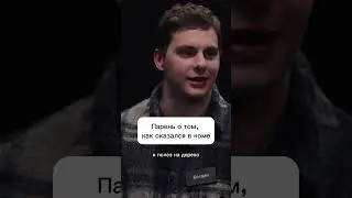 Парень о том, как оказался в коме 