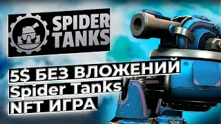 5$ В ДЕНЬ - Spider Tanks обзор - NFT ИГРА 🎮