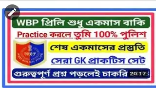 Wbp constable 2021 most expected questions। WB constable practice set 12 ।। struggle for career