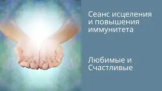 Сеанс исцеления и повышения иммунитета/Елена Зуева [