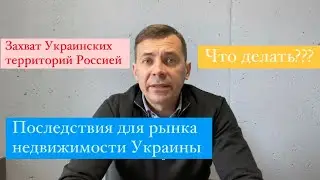 Захват Россией украинских территорий | Как будет реагировать рынок недвижимости Украины и Одессы