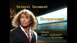 Валерий Леонтьев   Полуночный  экспресс