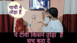 😳टीवी तोड़ दिया Prank Gone Wrong l Sb kharab kr Diya l Prank  #fun #entertainment #viral