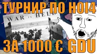 (G9) LW vs Titans Of Brazil - СМОТРИМ ИГРУ В ТУРНИРЕ ПО МОДУ GDU ЗА 1000 ЕВРО В HOI4