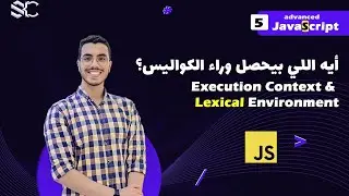Javascript Execution Context & Lexical Environment (5) Arabic| javascript behind the scenes