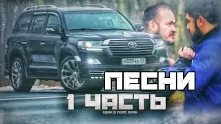 ПЕСНИ [Паша Пэл]-ОТОМСТИЛ И ПОСТАВИЛ ВСЕХ НА КОЛЕНИ! часть 1