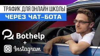 Как запустить рекламу на автоворонку в Инстаграм. Пошаговая инструкция настройки чат-бота Instagram