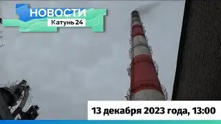 Новости Алтайского края 13 декабря 2023 года, выпуск в 