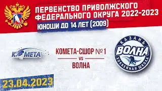 КОМЕТА-СШОР №1 vs ВОЛНА 2009 г. р. 23.04.2023