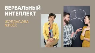 Вербальный интеллект. Что это такое?