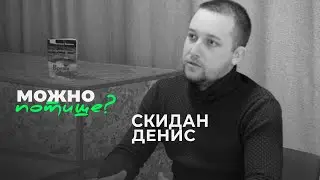 Денис Скидан - важно следовать цели