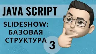 JavaScript: СОЗДАНИЕ SLIDESHOW. Базовая структура и запрос слайдов (часть 3)