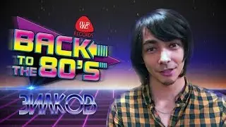 Александр Зилков угадывает 10 хитов 80-х