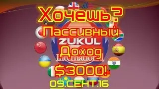 Хочешь Пассивный Доход в $3000?!